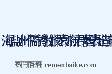 海盐州儒学教授袁府君墓表造句是什么意思的图片